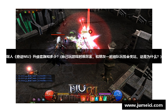 塔人《奇迹MU》升级套路知多少?(自己玩游戏时很厉害,和朋友一起组队玩就会变坑,这是为什么?)