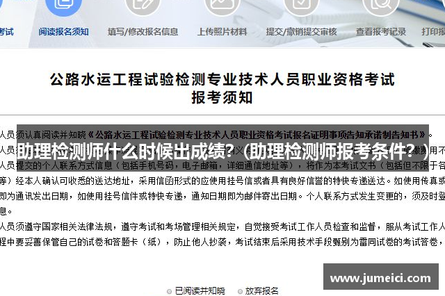 助理检测师什么时候出成绩?(助理检测师报考条件?)