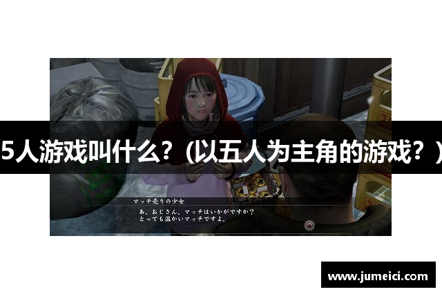 5人游戏叫什么?(以五人为主角的游戏?)