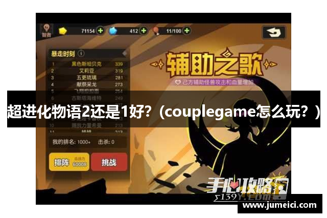 超进化物语2还是1好?(couplegame怎么玩?)