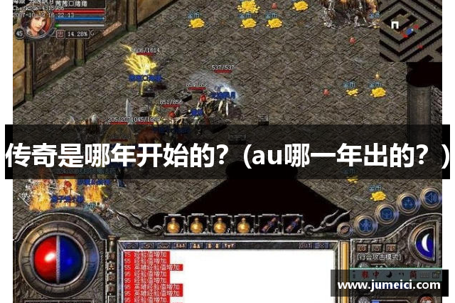 传奇是哪年开始的?(au哪一年出的?)
