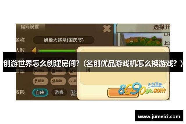 创游世界怎么创建房间?(名创优品游戏机怎么换游戏?)