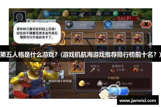 第五人格是什么游戏?(游戏机航海游戏推荐排行榜前十名?)