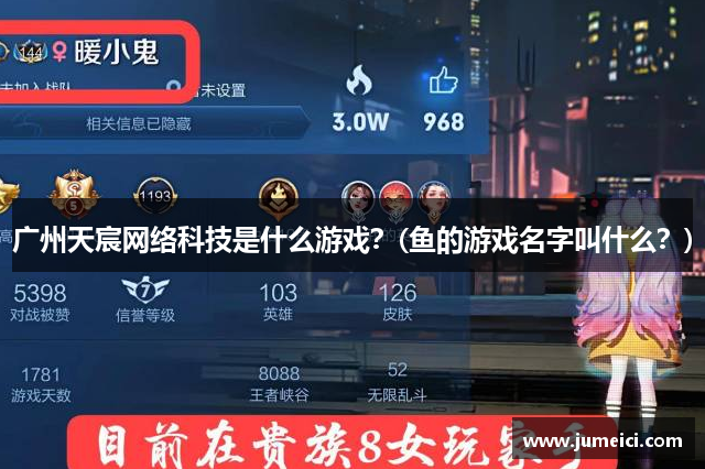广州天宸网络科技是什么游戏?(鱼的游戏名字叫什么?)