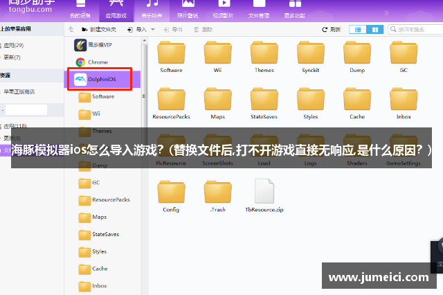 海豚模拟器ios怎么导入游戏?(替换文件后,打不开游戏直接无响应,是什么原因?)
