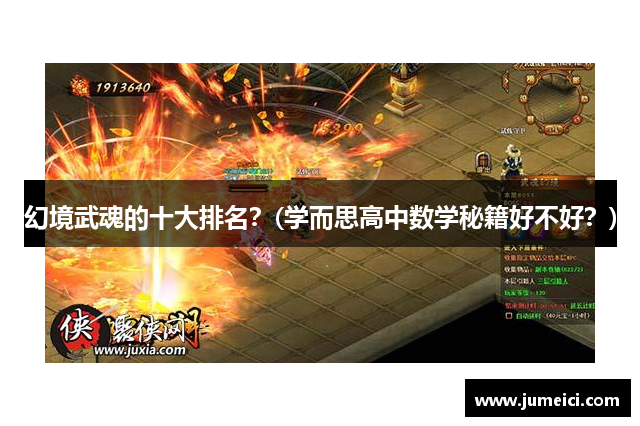 幻境武魂的十大排名?(学而思高中数学秘籍好不好?)
