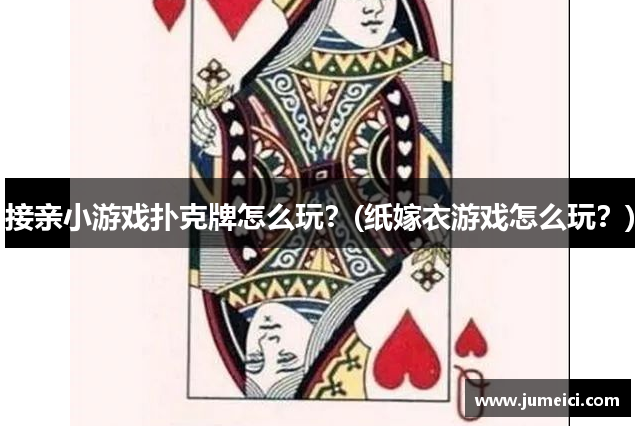 接亲小游戏扑克牌怎么玩？(纸嫁衣游戏怎么玩？)