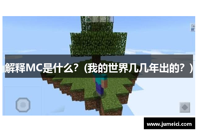 解释MC是什么?(我的世界几几年出的?)