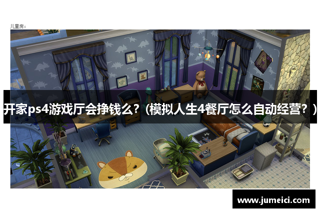 开家ps4游戏厅会挣钱么?(模拟人生4餐厅怎么自动经营?)