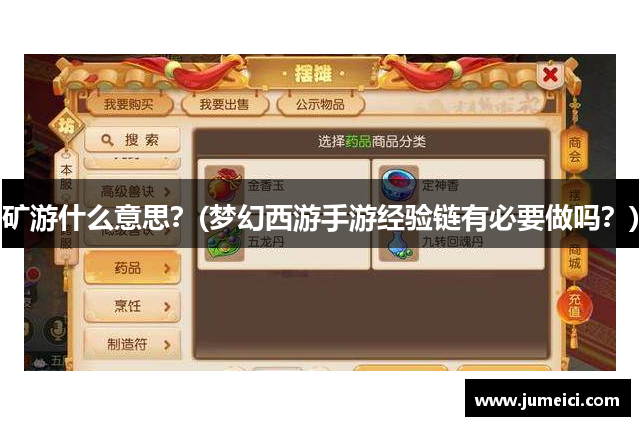 矿游什么意思?(梦幻西游手游经验链有必要做吗?)