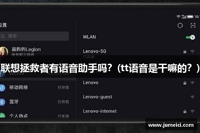 联想拯救者有语音助手吗?(tt语音是干嘛的?)