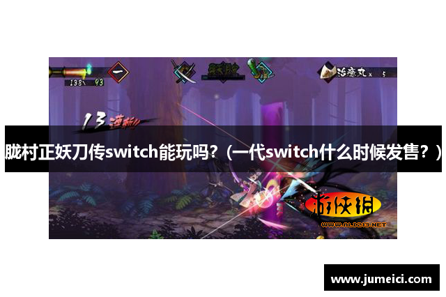 胧村正妖刀传switch能玩吗?(一代switch什么时候发售?)