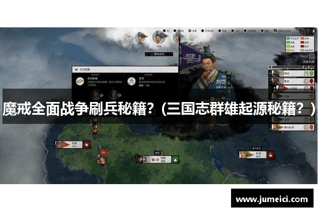 魔戒全面战争刷兵秘籍?(三国志群雄起源秘籍?)