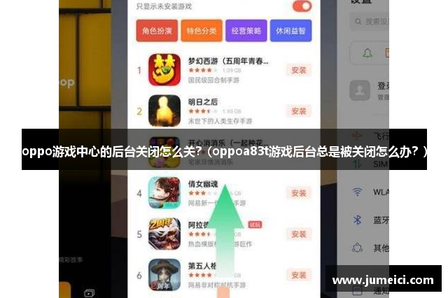 oppo游戏中心的后台关闭怎么关?(oppoa83t游戏后台总是被关闭怎么办?)