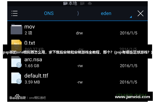 psp版的ons模拟器怎么用,求下载后安装和安装游戏全教程,那个?(psp有哪些足球游戏?)
