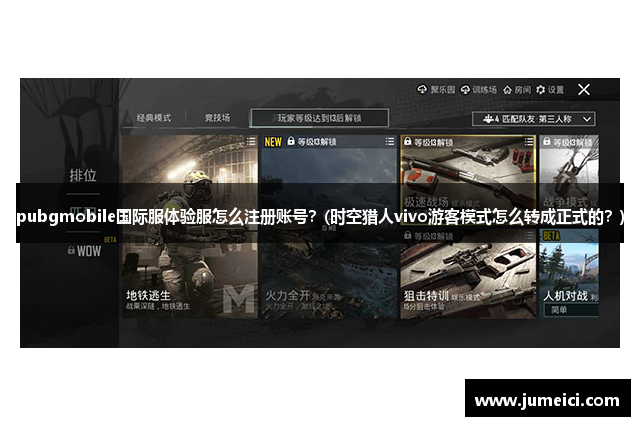 pubgmobile国际服体验服怎么注册账号?(时空猎人vivo游客模式怎么转成正式的?)