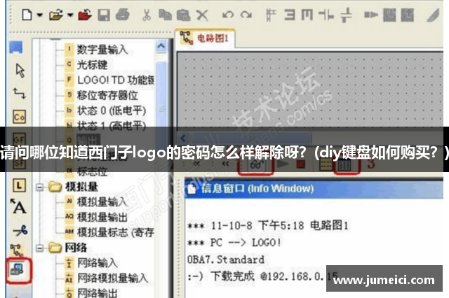 请问哪位知道西门子logo的密码怎么样解除呀?(diy键盘如何购买?)