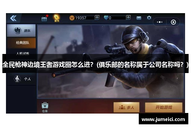 全民枪神边境王者游戏圈怎么进?(俱乐部的名称属于公司名称吗?)
