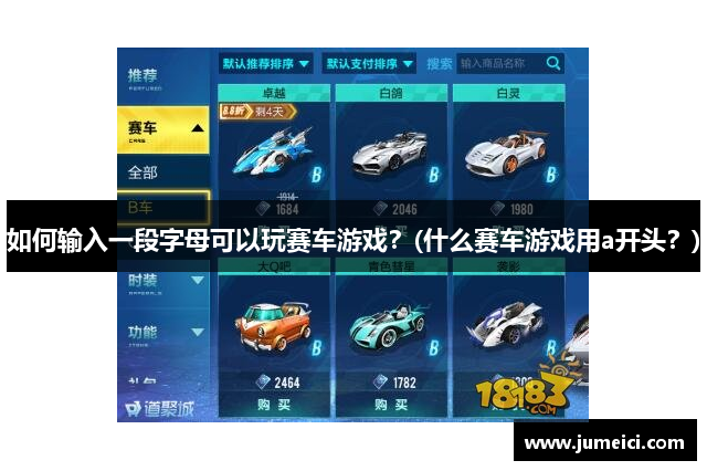如何输入一段字母可以玩赛车游戏?(什么赛车游戏用a开头?)
