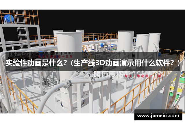 实验性动画是什么?(生产线3D动画演示用什么软件?)