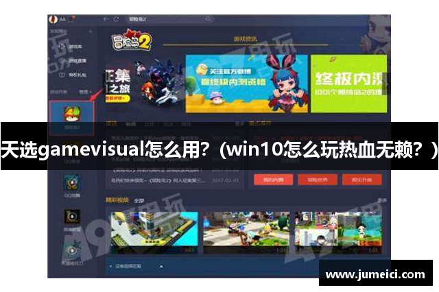 天选gamevisual怎么用?(win10怎么玩热血无赖?)