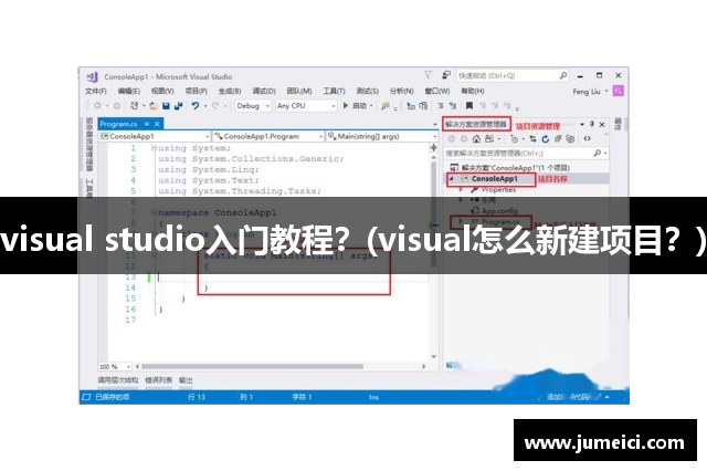 visual studio入门教程?(visual怎么新建项目?)