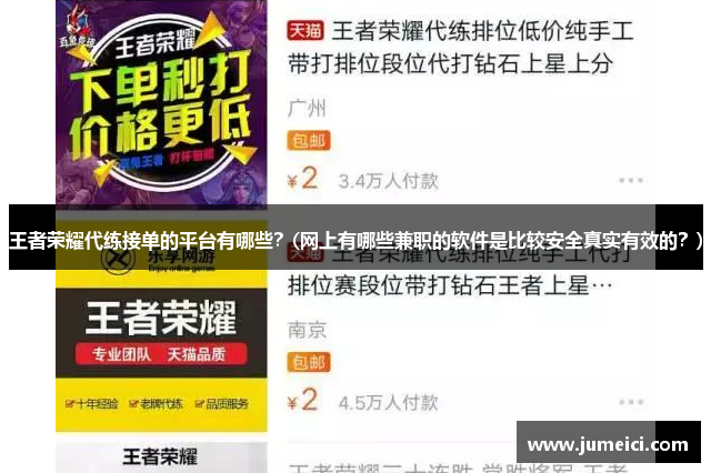 王者荣耀代练接单的平台有哪些?(网上有哪些兼职的软件是比较安全真实有效的?)