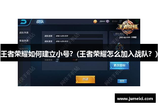王者荣耀如何建立小号?(王者荣耀怎么加入战队?)