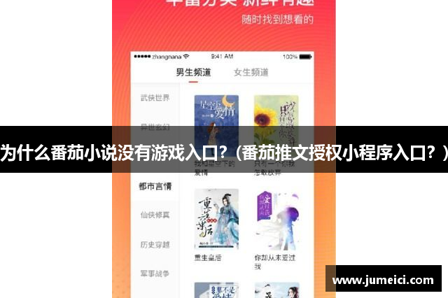 为什么番茄小说没有游戏入口?(番茄推文授权小程序入口?)