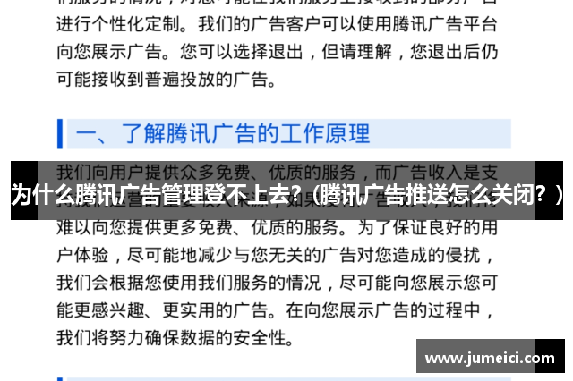 为什么腾讯广告管理登不上去?(腾讯广告推送怎么关闭?)