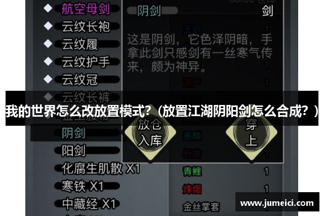 我的世界怎么改放置模式?(放置江湖阴阳剑怎么合成?)