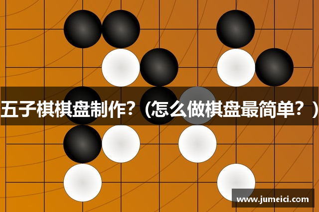 五子棋棋盘制作?(怎么做棋盘最简单?)