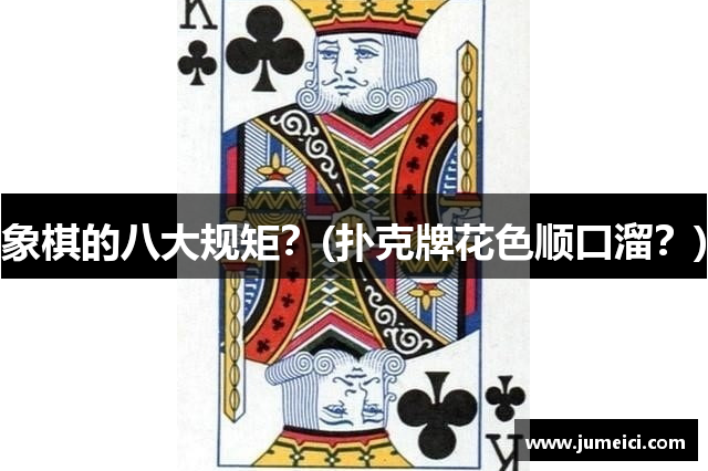 象棋的八大规矩?(扑克牌花色顺口溜?)