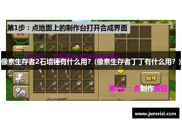 像素生存者2石墙锤有什么用?(像素生存者丁丁有什么用?)