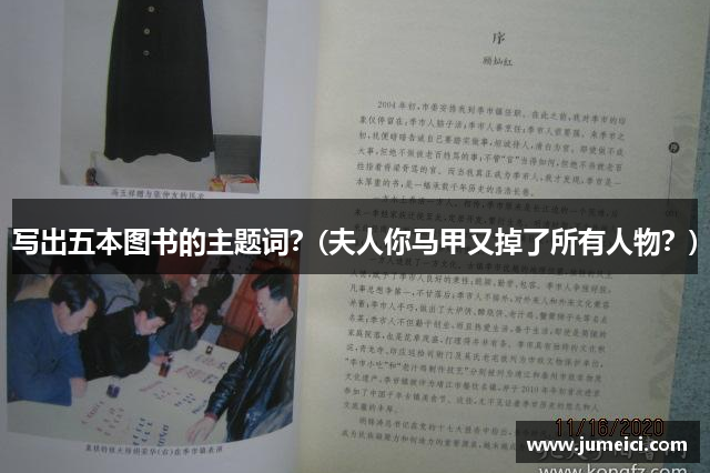写出五本图书的主题词?(夫人你马甲又掉了所有人物?)