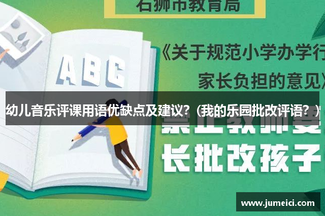 幼儿音乐评课用语优缺点及建议?(我的乐园批改评语?)