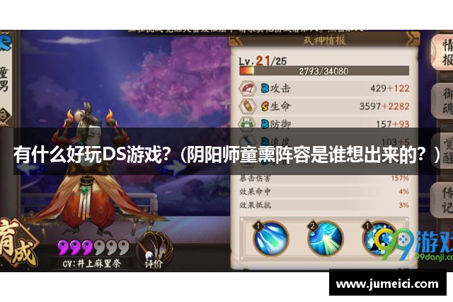 有什么好玩DS游戏?(阴阳师童熏阵容是谁想出来的?)