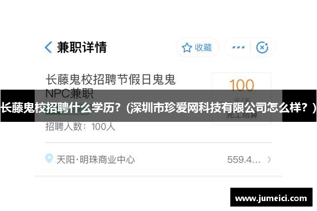 长藤鬼校招聘什么学历?(深圳市珍爱网科技有限公司怎么样?)