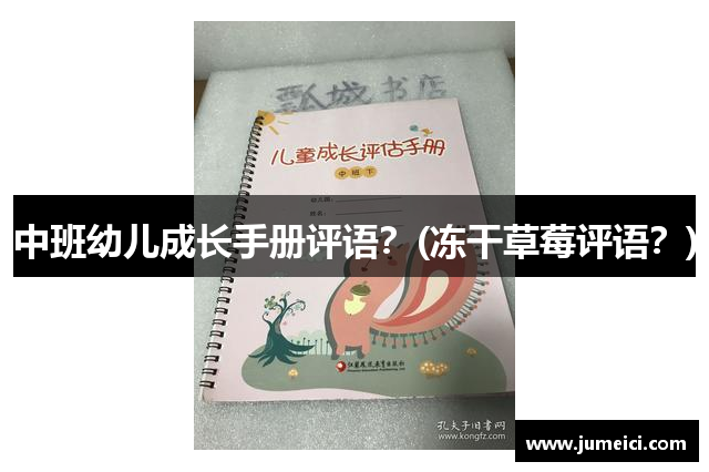 中班幼儿成长手册评语?(冻干草莓评语?)