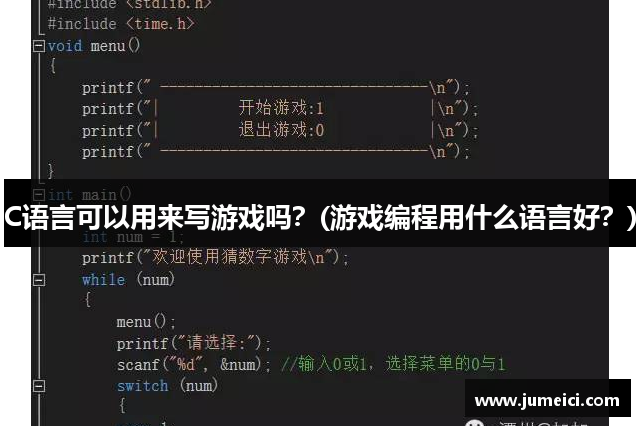 C语言可以用来写游戏吗?(游戏编程用什么语言好?)