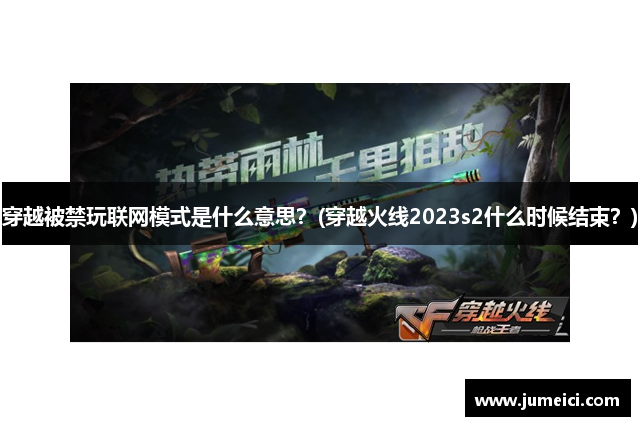 穿越被禁玩联网模式是什么意思?(穿越火线2023s2什么时候结束?)