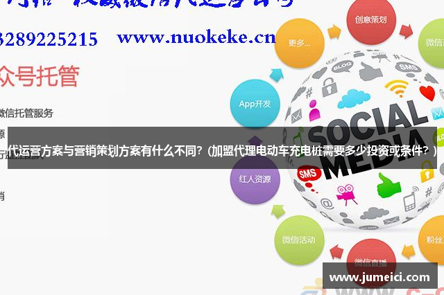 代运营方案与营销策划方案有什么不同?(加盟代理电动车充电桩需要多少投资或条件?)