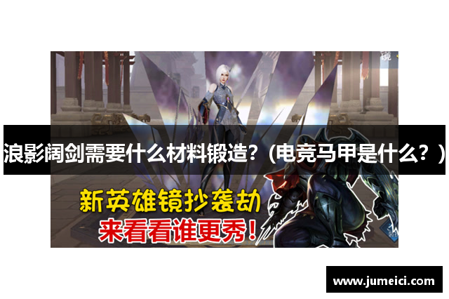 浪影阔剑需要什么材料锻造?(电竞马甲是什么?)