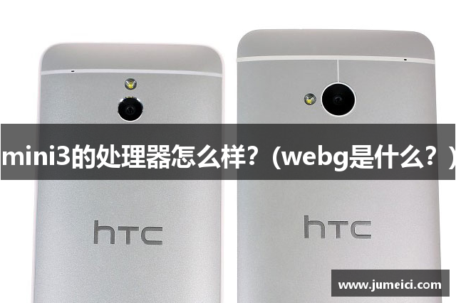 mini3的处理器怎么样?(webg是什么?)