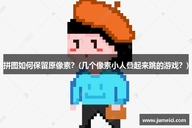 拼图如何保留原像素?(几个像素小人叠起来跳的游戏?)