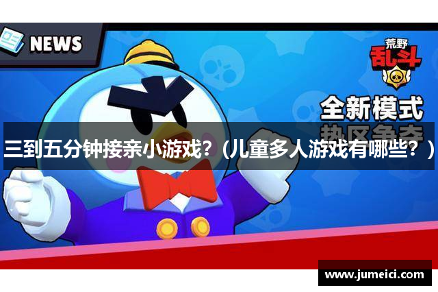 三到五分钟接亲小游戏?(儿童多人游戏有哪些?)