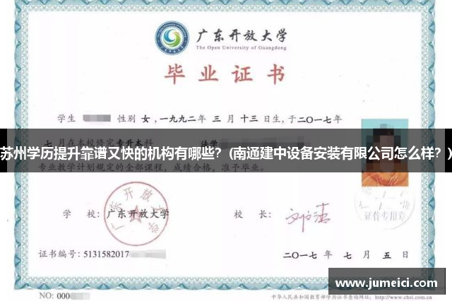 苏州学历提升靠谱又快的机构有哪些?(南通建中设备安装有限公司怎么样?)