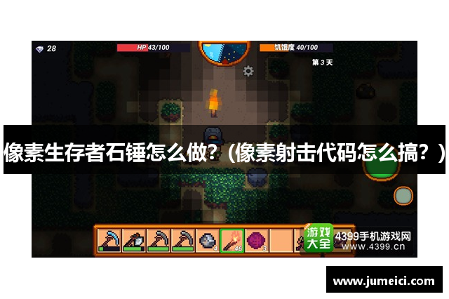 像素生存者石锤怎么做?(像素射击代码怎么搞?)