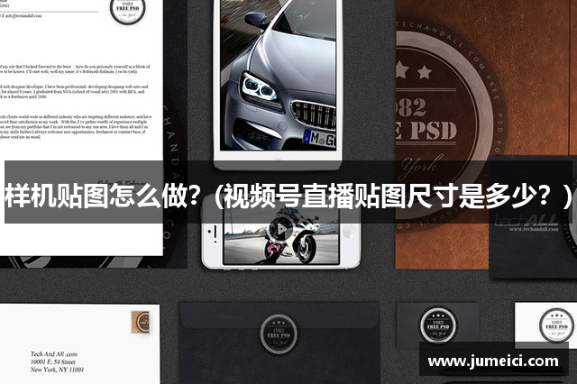 样机贴图怎么做?(视频号直播贴图尺寸是多少?)