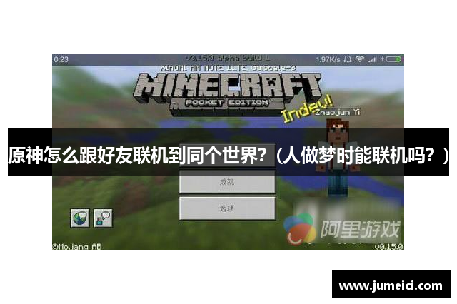 原神怎么跟好友联机到同个世界?(人做梦时能联机吗?)